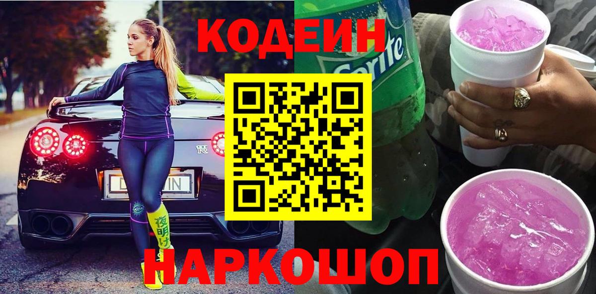 Кодеин Purple Drank  Вход с VPN  Кодеин Purple Drank  Семилуки 